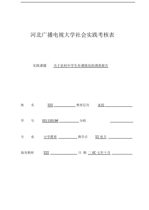 河北广播电视大学社会实践考核表