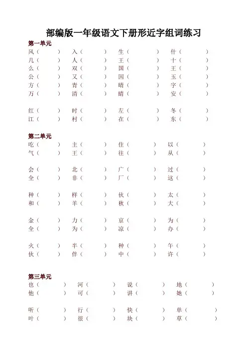 2020春最新部编本一年级语文下册形近字组词练习