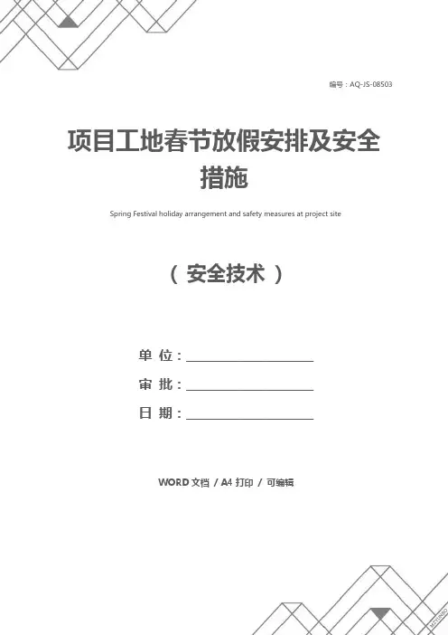 项目工地春节放假安排及安全措施