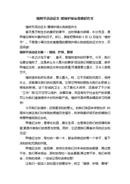 植树节活动征文-爱绿护绿从我做起作文