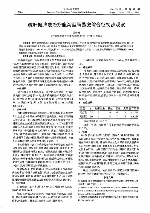 疏肝健脾法治疗腹泻型肠易激综合征初步观察
