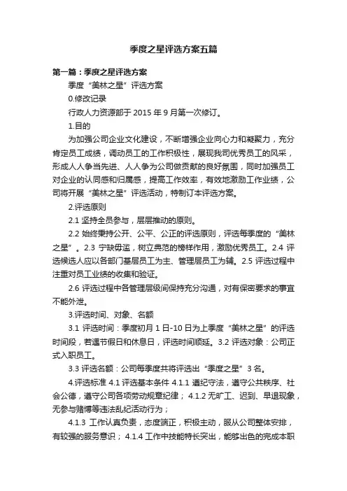 季度之星评选方案五篇