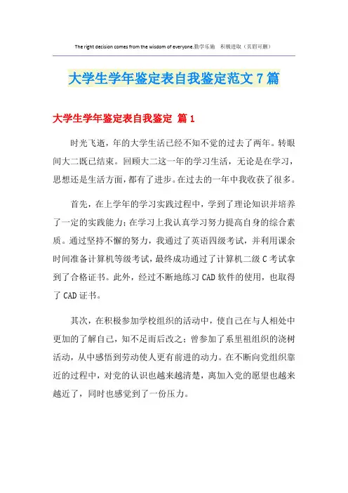 大学生学年鉴定表自我鉴定范文7篇