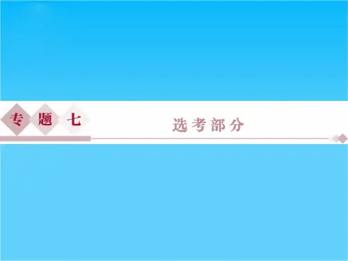 2016版高考数学(新课标全国卷Ⅱ·理科)二轮复习配套课件专题七 选考部分第1讲