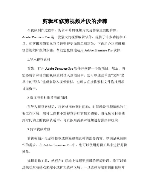 剪辑和修剪视频片段的步骤
