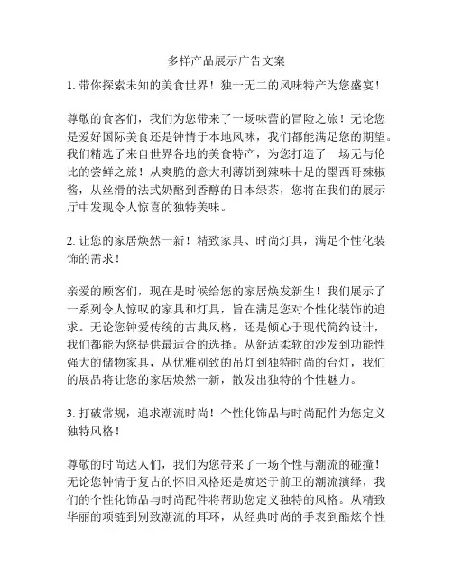 多样产品展示广告文案