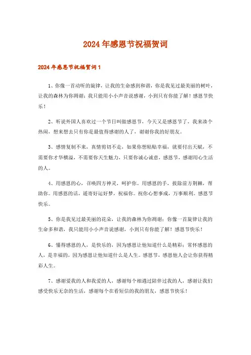 2024年感恩节祝福贺词