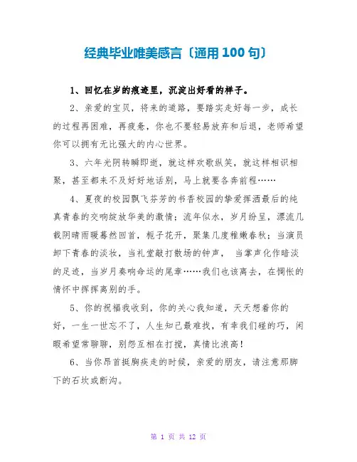 经典毕业唯美感言(通用100句)
