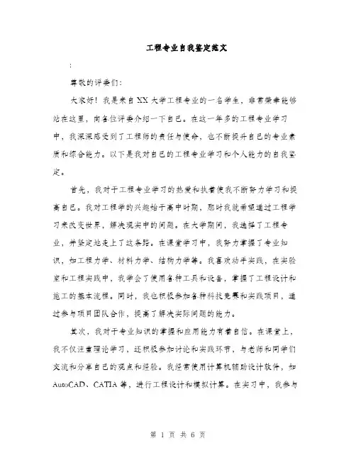 工程专业自我鉴定范文（三篇）
