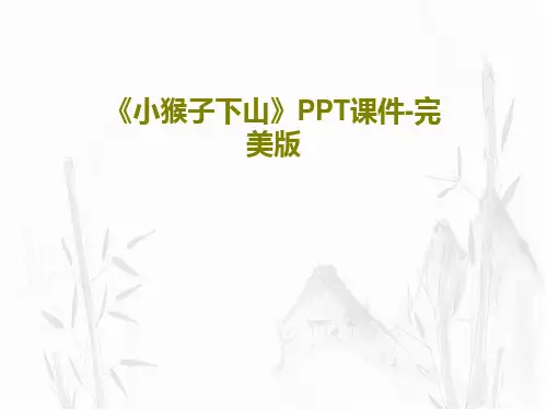 《小猴子下山》PPT课件-完美版50页PPT