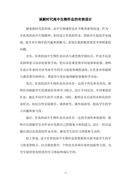 谈新时代高中生物作业的有效设计