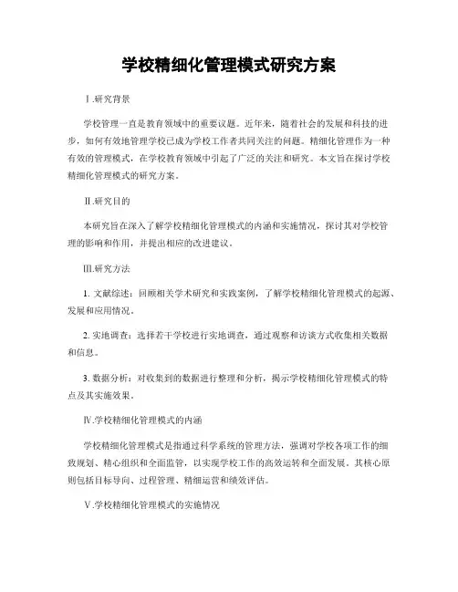 学校精细化管理模式研究方案