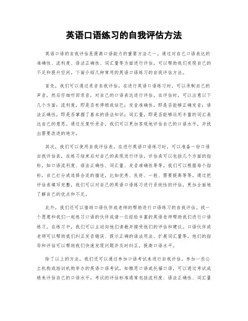 英语口语练习的自我评估方法