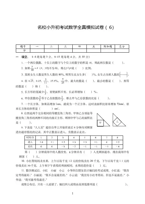 广州市【小升初】名校小升初考试数学全真试卷模拟试卷附详细答案( 6)