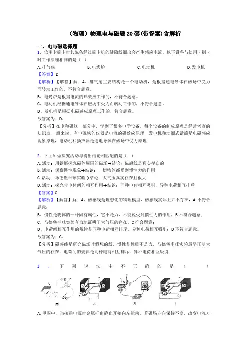 (物理)物理电与磁题20套(带答案)含解析
