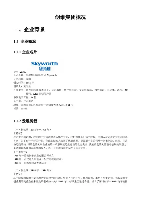 创维集团概况