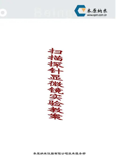 扫描探针显微镜实验教案