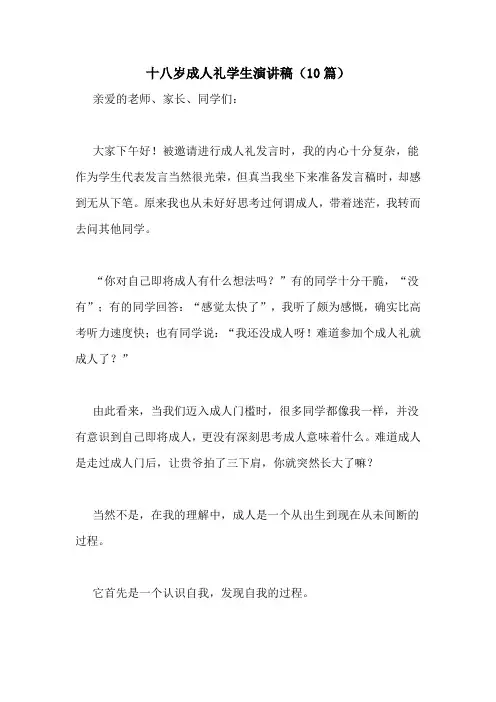 十八岁成人礼学生演讲稿(10篇)