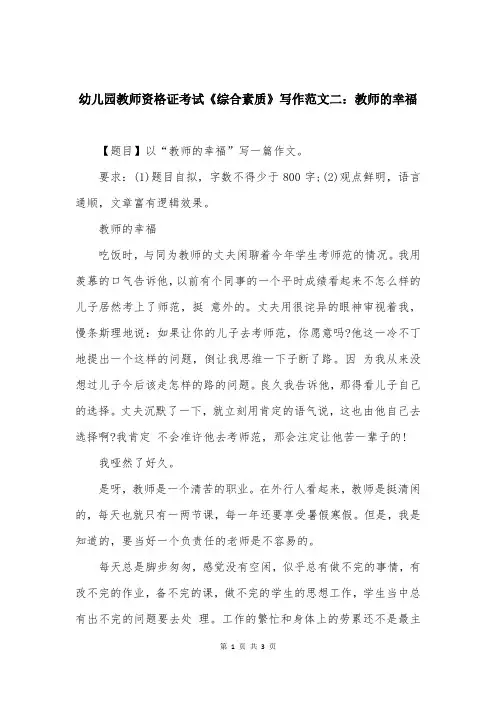 幼儿园教师资格证考试《综合素质》写作范文二：教师的幸福