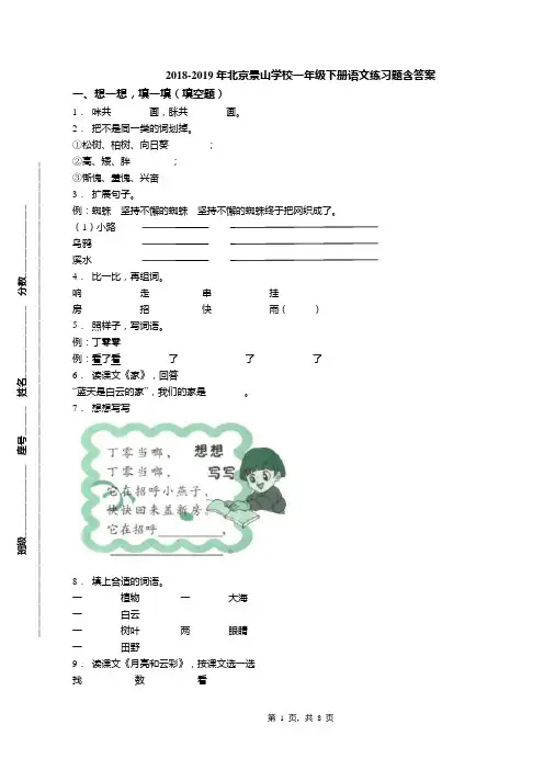 2018-2019年北京景山学校一年级下册语文练习题含答案(1)