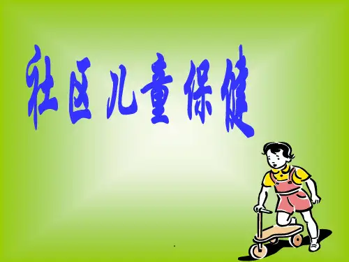 社区儿童保健