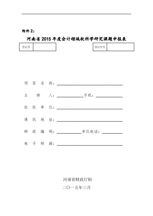 河南省财政厅关于河南省2015年度会计领域软科学研究课题公