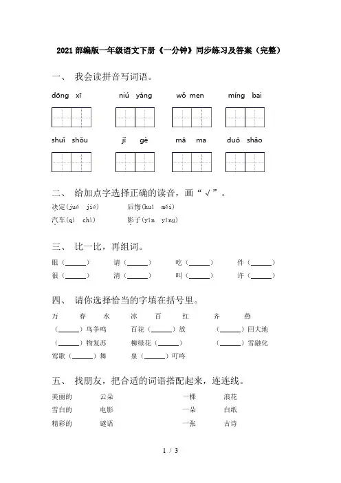 2021部编版一年级语文下册《一分钟》同步练习及答案(完整)