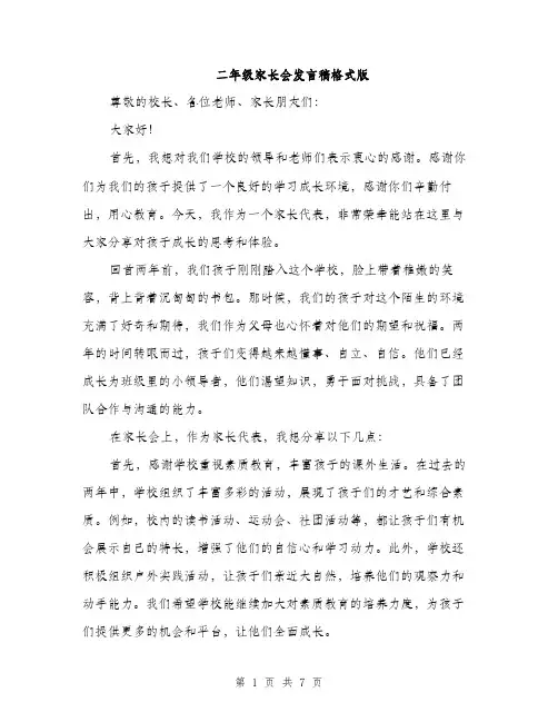 二年级家长会发言稿格式版(四篇)