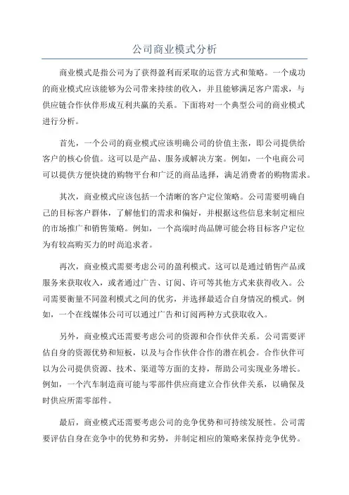 公司商业模式分析
