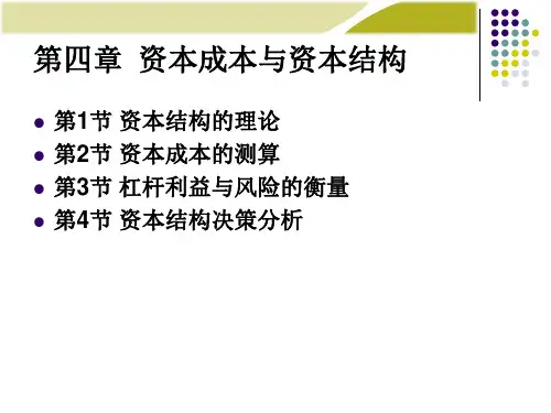 资本成本与资本结构培训课件