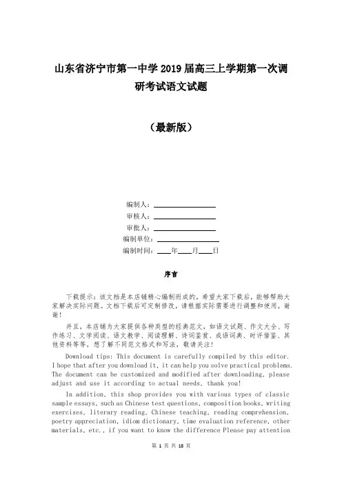 山东省济宁市第一中学2019届高三上学期第一次调研考试语文试题