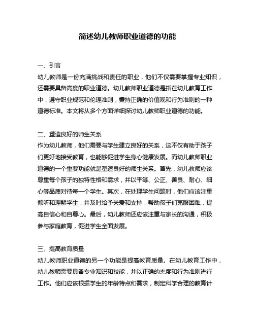 简述幼儿教师职业道德的功能