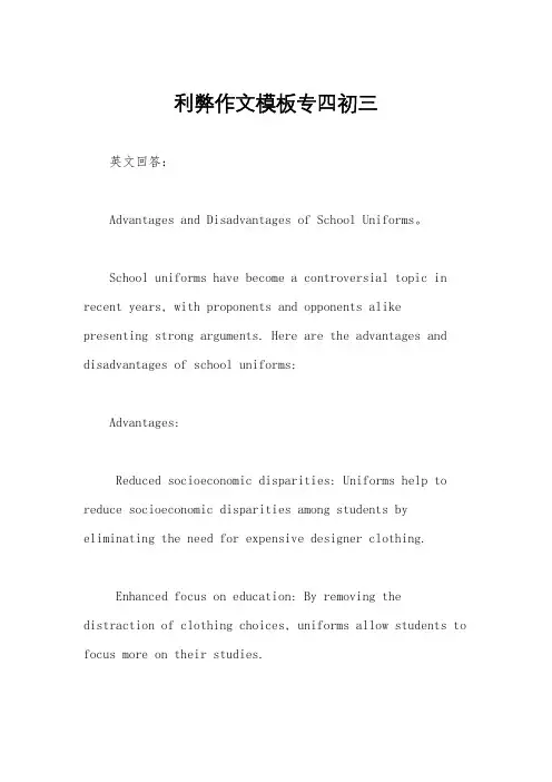 利弊作文模板专四初三