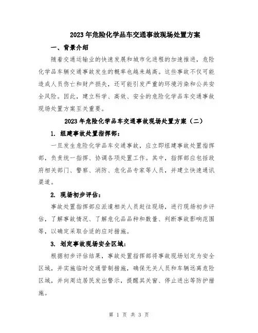 2023年危险化学品车交通事故现场处置方案