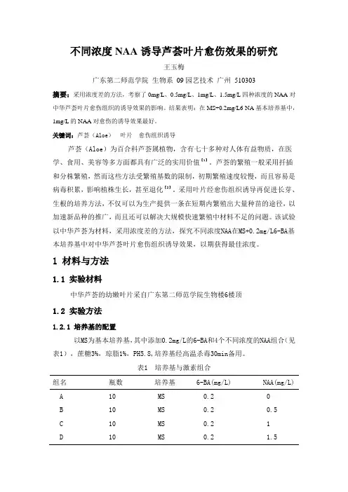 NAA浓度对中华芦荟叶片组织培养影响的研究