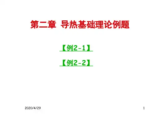 传热学第二章导热基础理论例题