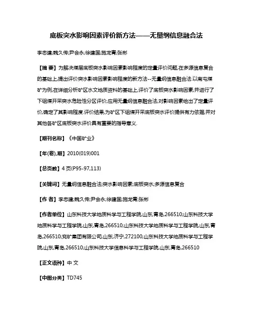 底板突水影响因素评价新方法——无量纲信息融合法