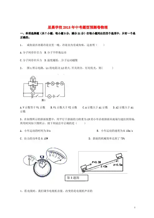 广东省东莞市中堂星晨学校2015届中考物理题型预测试题