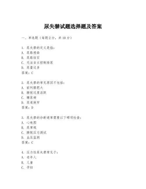 尿失禁试题选择题及答案