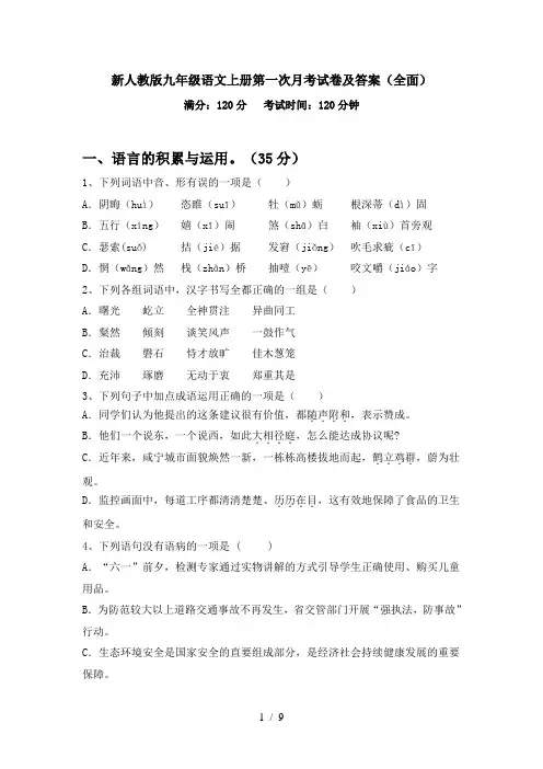 新人教版九年级语文上册第一次月考试卷及答案(全面)