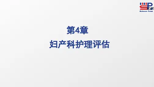 妇产科护理学 2016-4 第4章 妇产科护理评估
