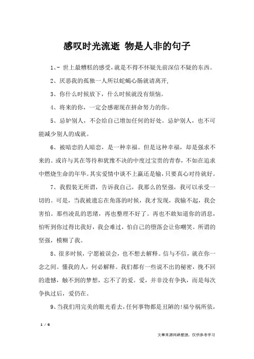 感叹时光流逝 物是人非的句子_经典语句