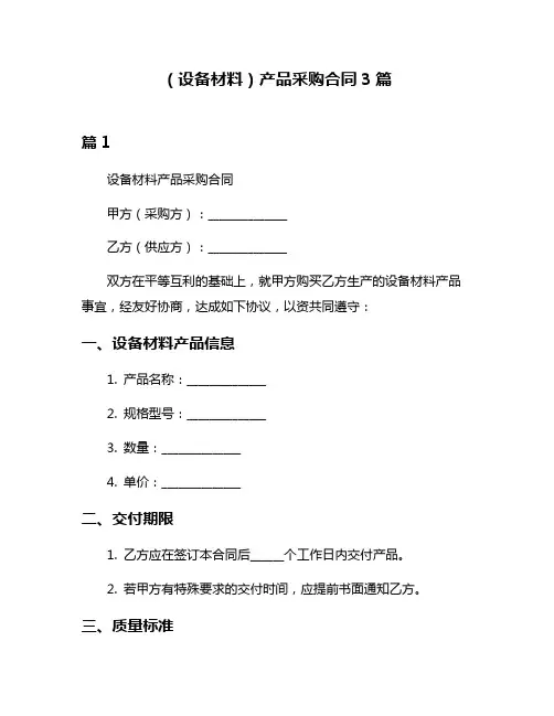 (设备材料)产品采购合同3篇