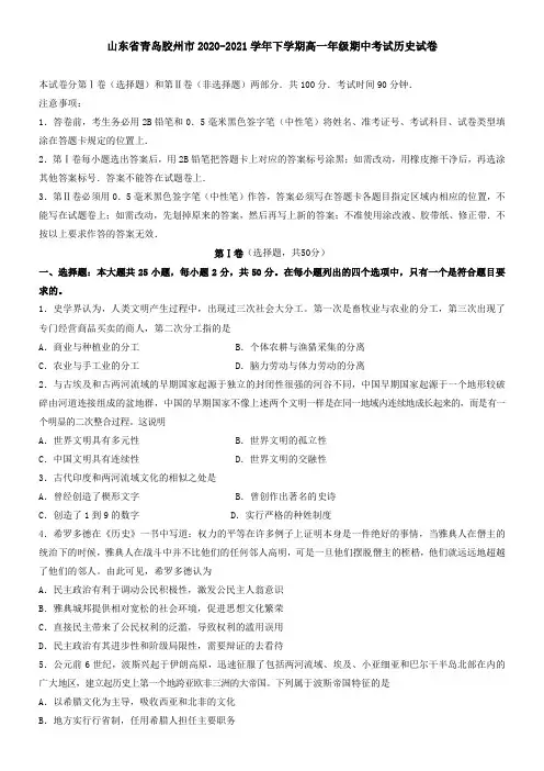 山东省青岛胶州市2021学年下学期高一年级期中考试历史试卷