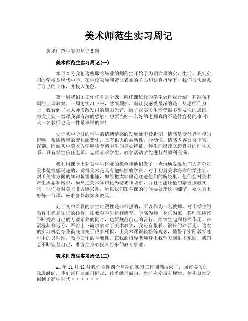 美术师范生实习周记