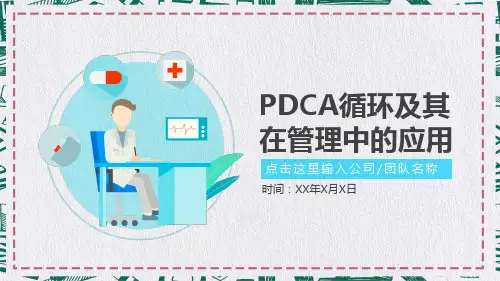 PDCA循环及其在管理中的应用培训讲座PPT演示课件
