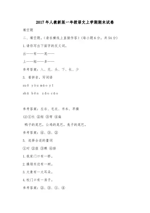 2017年人教新版一年级语文上学期期末试卷.doc