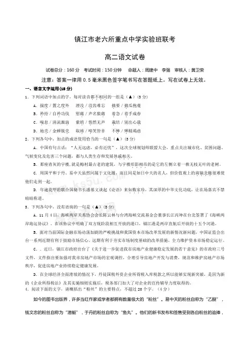 镇江市学年六校联考高二理科班语文试卷及答案