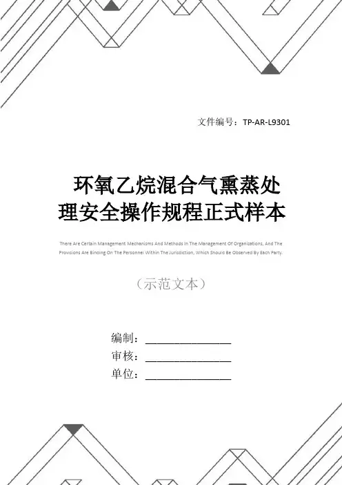 环氧乙烷混合气熏蒸处理安全操作规程正式样本