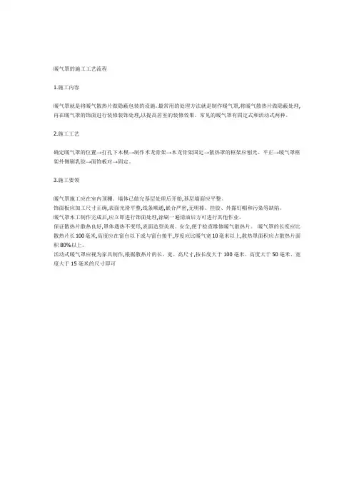 暖气罩的工程施工工艺流程